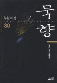 묵향 30